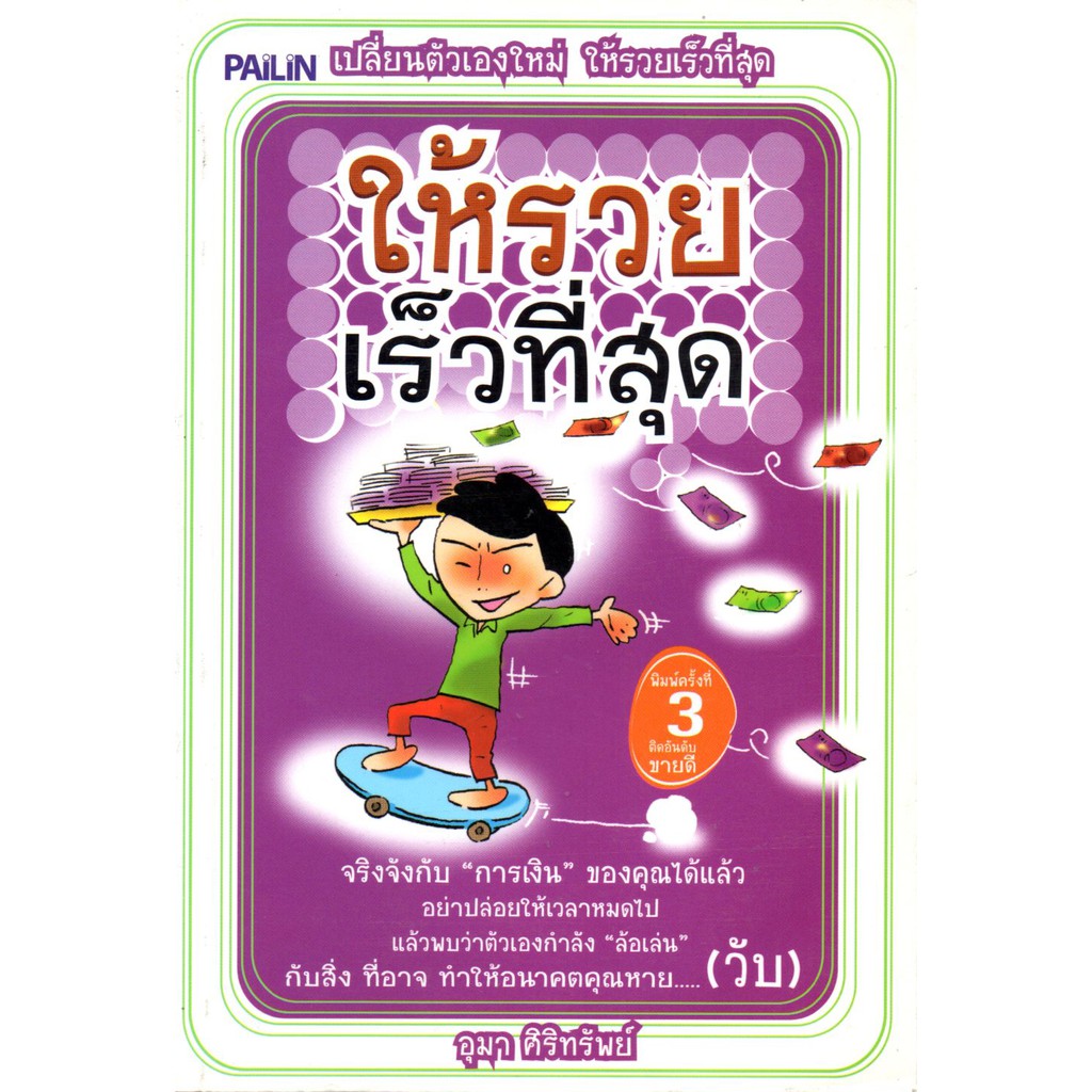 หนังสือ "เปลี่ยนตัวเองใหม่ ให้รวยเร็วที่สุด" (ราคาปก 195 บาท ลดเหลือ 79 บาท)