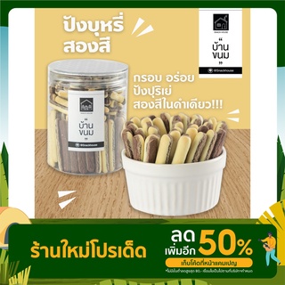 ปังบุหรี่สองสี ขนมปังสติ๊กอบกรอบ กระปุก150กรัม ยี่ห้อ Snack House บ้านขนม