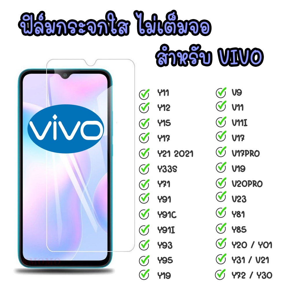 ฟิล์มกระจก Vivo แบบใส  สำหรับ vivo V11i  V20 Y15 V11 Y21 Y12a Y75 Y01 Y1 Y11 V20pro V23 Y33s Y91 Y12S Y91C V15 Y12