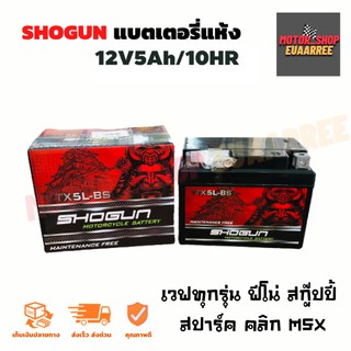 SHOGUN  แบตเตอรี่ WAVE,FINO 12V5A 12โวลล์ 5แอมป์ (ลูก)