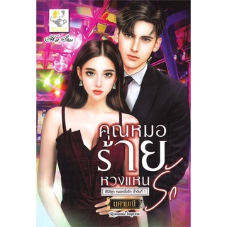 นายอินทร์ หนังสือ คุณหมอร้ายหวงแหนรัก (ซีรีส์ชุด หมอคลั่งรัก ลำดับที่ 1)