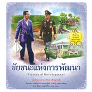 หนังสือ  ชุดสืบสานศาสตร์พระราชา เล่ม 3 : ชัยชนะแห่งการพัฒนา  โดย ฝ่ายวิชาการสถาพรบุ๊คส์ เขียน