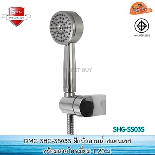 DMG SHG-SS03S ชุดฝักบัวอาบน้ำสแตนเลส พร้อมสายยาว 1.20 เมตร (รับประกัน 5ปี)