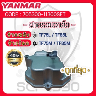 ฝาครอบวาล์วTF75-TF85 แท้ศูนย์ยันม่าร์ สำหรับ YANMAR จ้าวพลังรุ่น TF75L-TF85Lและจ้าวโลก รุ่น TF75M - TF85M