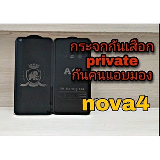 💦ฟิล์มกระจกกันเสือก private 💦 👉กันแอบมอง กันคนมองจอ👈 💟สำหรับมือถือ huawei Nova4💟