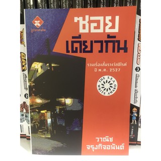 ซอยเดียวกัน มือ 1 พร่อมส่ง รวมเรื่องสั้นรางวัลซีไรต์ ปี พ.ศ.2527