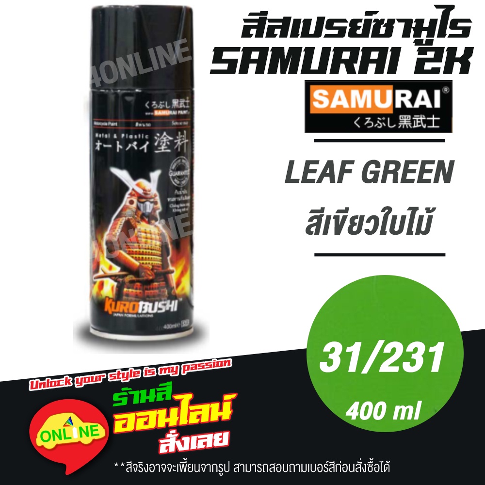 (31/231) SAMURAI สีสเปรย์ซามูไร 2K เบอร์ 31/231 สีเขียวใบไม้ LEAF GREEN STANDARD COLOURS  สีสเปร์ย- 400ml