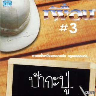 แผ่นซีดี เพลงไทย ป้ากะปู เพื่อน #3