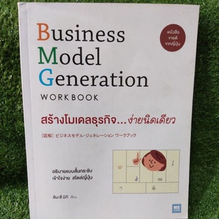 Business Model Generation สร้างโมเดลธุรกิจ...ง่ายนิดเดียว/อิมะสึ มิกิ