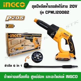 INGCO ชุดปืนฉีดน้ำแรงดันไร้สาย 20V. รุ่น CPWLI20082 หัวฉีด 6 in 1 (พร้อมแบตเตอรี่20V. 2.0 Ah 1ก้อน+แท่นชาร์จ) ของแท้100%