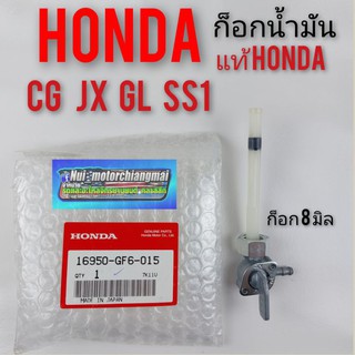 ก็อกน้ำมัน cg 110 125 jx110 125 gl100 125 ss1 ก็อตน้ำมัน honda cg jx gl ss1 แท้ศูนย์ honda made in japan