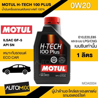 MOTUL H-TECH 100 PLUS 0W20 ขนาด 1 ลิตร เครื่องยนต์เบนซิน น้ำมันเครื่องรถยนต์สังเคราะห์แท้ 100% ILSAC GF-5,API SN MOA0004