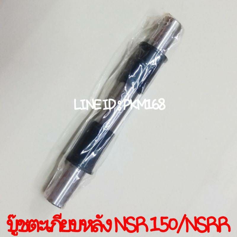 บู๊ชตะเกียบหลัง NSR 150 / NSR-R (สินค้าคุณภาพ)