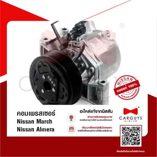 คอมเพรสเซอร์แอร์ นิสสัน มาร์ช อัลเมร่า Nissan March Almera (นิสสันแท้)