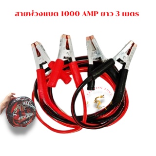 สายพ่วงแบตเตอรี่รถยนต์1000 AMP ยาว 3 เมตร Car Battery Cable