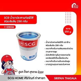 SCG น้ำยาประสานท่อพีวีซี ชนิดเข้มข้น 250 กรัม / 1,000 กรัม