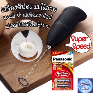 เครื่องตีฟองนม ตีฟองนมไร้สาย (รุ่น Super Speed) ** ถ่านอัลคาไลซ์พานาแท้ พร้อมเปิดเครื่อง