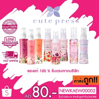 **คละกลิ่น** แท้ 100 % Cute Press Cologne Spray 60 ml คิวท์เพรส โคโลญ สเปรย์ 60 มล