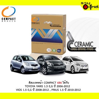 ผ้าดิสเบรคหน้า COMPACT 686 ใช้กับ TOYOTA YARIS 1.5 E,G 06-12 , TOYO VIOS 1.5 E,G "08-12 , PRIUS 1.5 "10-12 (1ชุดมี4ชิ้น)