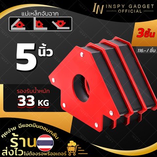 แม่เหล็กจับฉาก 5 นิ้ว (x3ชิ้น) รับน้ำหนัก สูงสุด 33 kg แม่เหล็กจับชิ้นงาน จิ๊กจับฉาก ฉากจับเหล็ก จับมุม เข้ามุม