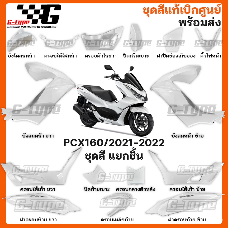 ชุดสี PCX 160i (2021)สีขาว ของแท้เบิกศูนย์ by Gtypeshop อะไหลแท้ Honda Yamaha (พร้อมส่ง) K1Z