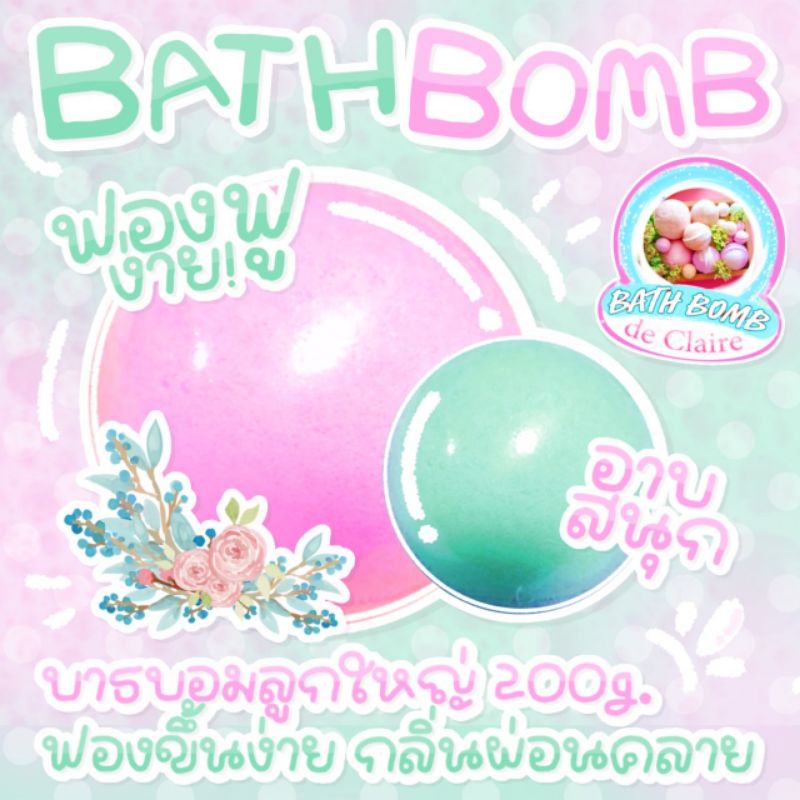พร้อมส่ง🔥 Bath bomb  ขนาดใหญ่สุด 8 เซนติเมตร