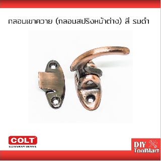 กลอนสปริงหน้าต่าง กลอนเขาควาย สีรมดำ COLT กลอนนกแก้ว กลอนล็อคอัตโนมัติ