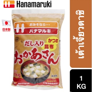 Hanamaruki Okasan Dashi Iri Miso 1kg มิโซะสีอ่อนซุปดาชิจากคัตสึโอบูชิ (7071)