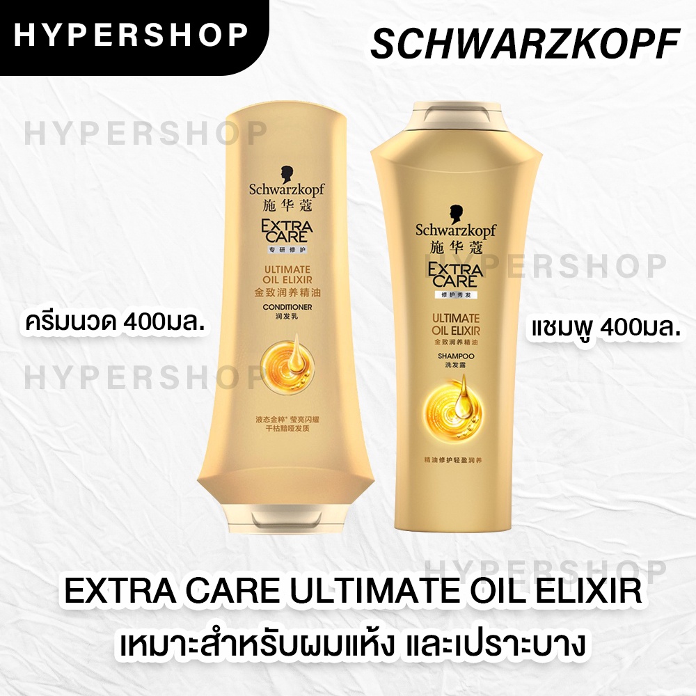 ส่งไว Schwarzkopf Extra Care ULTIMATE OIL ELIXIR 400ml แชมพู ครีมนวด ชวาร์สคอฟ เอ็กซ์ตร้าแคร์ อัลติเ