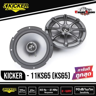 Kicker 11KS65 (KS65) ลำโพงรถยนต์ 6.75 นิ้วแกนร่วม 2 ทางกำลังขับ130 วัตต์ เสียงดีมาก ของใหม่แกะกล่อง