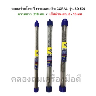 ดอกสว่านโรตารี่ เจาะปูน/คอนกรีต ขนาด 210 มม x หัวคาร์ไบด์ 8 - 16 มม. CORAL รุ่น SD-500