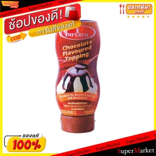 ราคาพิเศษ!! IMPERIAL TOPPING อิมพีเรียล ท็อปปิ้ง รสช็อกโกแลต ขนาด 310กรัม CHOCOLATE ช็อคโกแลต