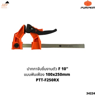 Pumpkin ปากกาจับชิํนงานตัว F 10" แบบฟันเฟือง 100x250mm PTT-F250RX 34224 J2P