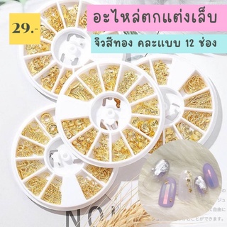 อะไหล่ตกแต่งเล็บ อุปกรณ์ทำเล็บ จิวติดเล็บ อะไหล่เล็บสีทอง 12 ช่อง พร้อมส่งในไทย♥️