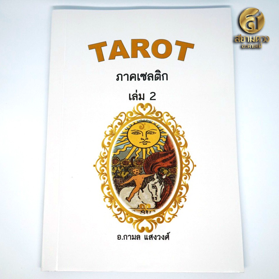 หนังสือ Tarot ตำราไพ่ยิปซี เล่ม 2 ภาคเซลติก โดยอาจารย์กามล แสงวงศ์ (ฟรี ไพ่ดิจิตอลชุดเมเจอร์ 22 ใบ ที่เวบโหราการ์ด)