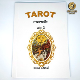 หนังสือ Tarot ตำราไพ่ยิปซี เล่ม 2 ภาคเซลติก โดยอาจารย์กามล แสงวงศ์ (ฟรี ไพ่ดิจิตอลชุดเมเจอร์ 22 ใบ ที่เวบโหราการ์ด)