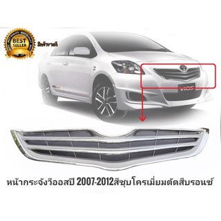 หน้ากระจังรถ เดิม **วีออส Vios  ปี 2007-2012**  สีชุบโครเมี่ยมตัดสีบรอนซ์  ติดตั้งง่ายอุปกรณ์ทนทานและแข็งแรง