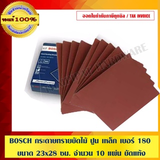 BOSCH กระดาษทรายขัดแห้ง ใช้ขัด ไม้ ปูน เหล็ก เบอร์ 180 ขนาด 23x28 ซม. จำนวน 10 แผ่น ของแท้ 100%