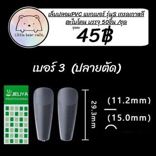 เล็บปลอม JIELIYA เล็บPVC เล็บแยกเบอร์ แยกเบอร์ เล็บปลอมแยกเบอร์ งานเกาหลี แบ่งขายใส่ถุงซิปล็อค