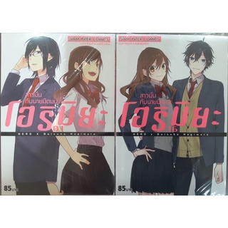 โฮริมิยะสาวมั่นกับนายมืดมน ครบจบ(แยกเล่ม)