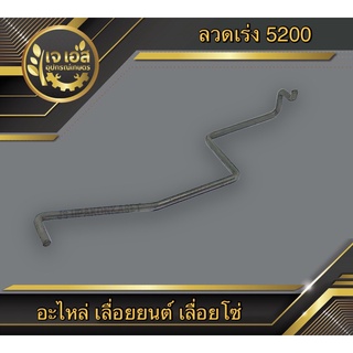 ลวดเร่ง เลื่อยยนต์ 3800-5200