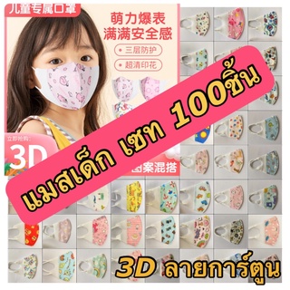 แมสเด็ก 100ชิ้น แมสเด็ก3D  คละลายเกรดพรีเมียม หน้ากากอนามัยเด็ก Mask 3D