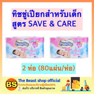 The Beast shop_2x[80แผ่น] mamypoko ทิชชู่เปียก ทิชชูเปียก ทิชชู่เปียกแอลกอฮอล์ ทิชชู่เปียกพกพา ทิชชู่เปียกเด็ก