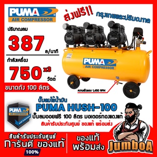 PUMA HUSH-100 HUSH100 HUSH 100 ปั๊มลม ปั๊มลมไร้น้ำมัน ปั๊มลม ออยฟรี (Oil Free) สินค้ารับประกันศูนย์ ของแท้ พร้อมส่ง!!