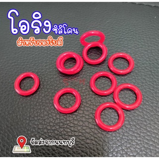 ยางโอริงสำหรับรองใบตี 10 pcs.