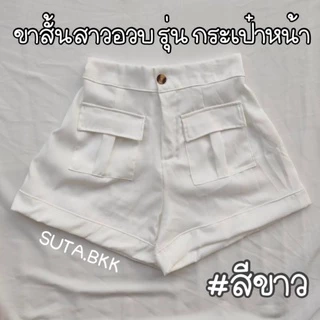 กางเกงวินเทจกระเป๋าหน้า สาวอวบ เอว28-46 นิ้ว
