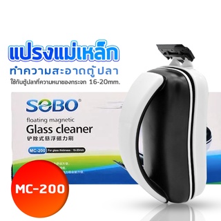 แปรงแม่เหล็กขัดตู้ปลา SOBO MC-200 ขัดตู้ปลาเครื่องมือทำความสะอาดตู้ปลาสาหร่ายมีดขูดเพื่อเช็ดตะไคร่น้ำ