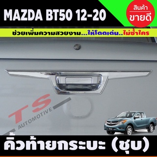 คิ้วฝากระโปรงท้าย ดาบท้าย ชุบโครเมี่ยม Mazda BT-50 Pro 2012-2020 (A)