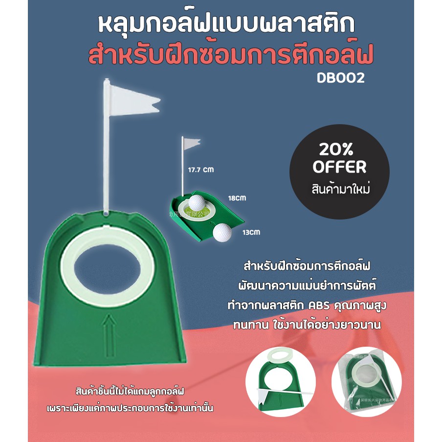 หลุมกอล์ฟแบบพลาสติก (DB002) สําหรับฝึกซ้อมการตีกอล์ฟ ฝึกได้ทุกที ทุกเวลา