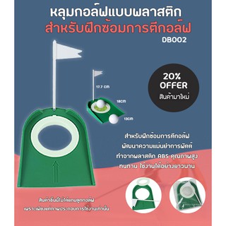 หลุมกอล์ฟแบบพลาสติก สําหรับฝึกตีลงหลุมแบบจำลอง (DB002)